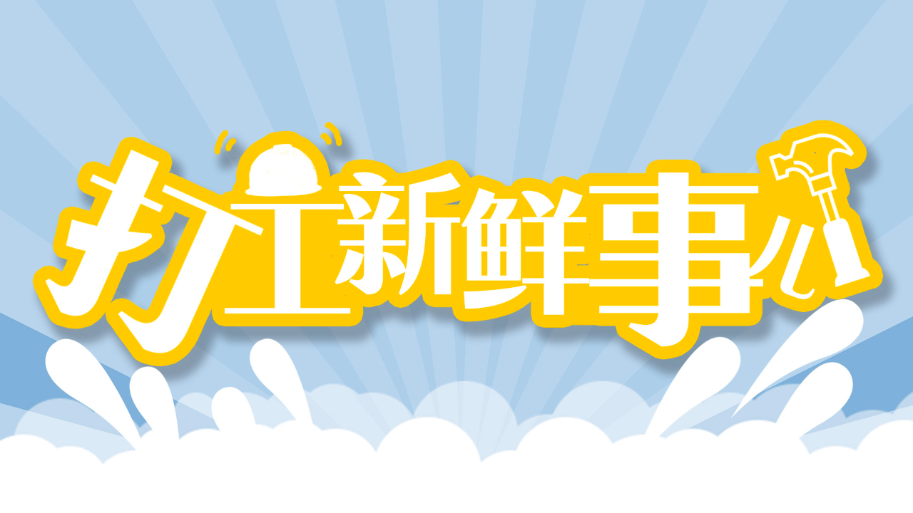 打工新鮮事兒｜過(guò)年零食炫不停？這里的“猴王”發(fā)話了_1707440712200