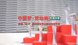 2025年“中國(guó)夢(mèng)·勞動(dòng)美”慶祝“五一”特別節(jié)目｜@所有勞動(dòng)者，這是你的C位時(shí)刻！
