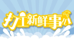 打工新鮮事兒 | 去國(guó)外貼瓷磚日薪5千？看似美好的“淘金機(jī)會(huì)”實(shí)為新型勞務(wù)詐騙