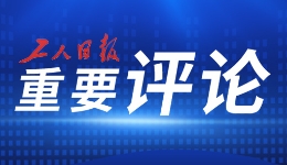堅(jiān)持黨的領(lǐng)導(dǎo)，牢牢把握正確政治方向