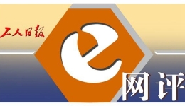 工人日報e網評丨讓環衛工“自扔自撿”？整治形式主義還需加把力