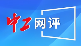 中工網評丨營銷創意不該讓人深感“被冒犯”