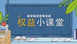 勞動者權益小課堂 | 剛入職就變身“高管”？當心惹麻煩！