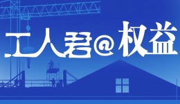 工人君@權益 | 參加3天團建=沖抵年休假？單位自創規章設定員工休年休假方式？