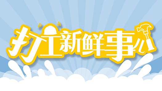打工新鮮事兒