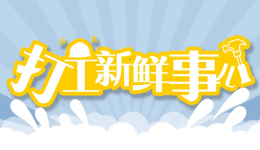 打工新鮮事兒 |新人主播沒流量？這份提技指南請查收
