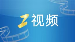 工視頻丨高考首日直擊——考場(chǎng)外的“工會(huì)溫度”