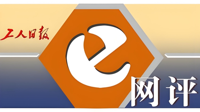 工人日?qǐng)?bào)e網(wǎng)評(píng)_副本