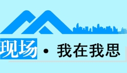 現場·我在我思丨“跟著勞模去上班”讓我們看到了什么？