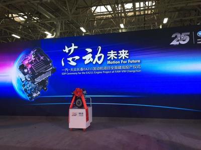 創(chuàng)新驅(qū)動(dòng)，綠色未來 一汽大眾EA211發(fā)動(dòng)機(jī)工廠投產(chǎn)儀式上的展望